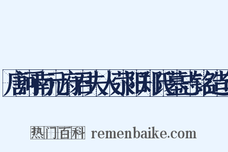 唐河南元府君夫人荥阳郑氏墓志铭造句是什么意思的图片